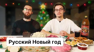 Словенец пробует российские новогодние блюда