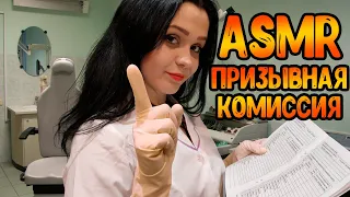 АСМР Ролевая игра[Призывная комиссия]ASMR Roleplay doctor
