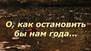 О, как остановить бы нам года