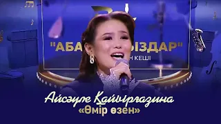 Айсәуле Қайырғазина – «Өмір өзен»  |  «Абайлаңыздар»