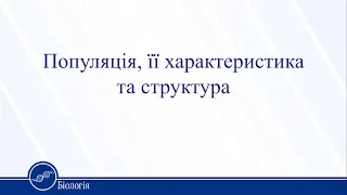 Популяція, її характеристика та структура. Біологія 11 клас