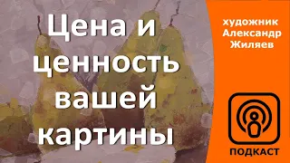 Цена и ценность вашей картины