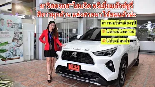 TOYOTA YARIS CROSS แต่งอุปกรณ์แท้โตโยต้าสวยพรีเมี่ยมลงตัวสุดๆดอกเบี้ยพิเศษ1.30%