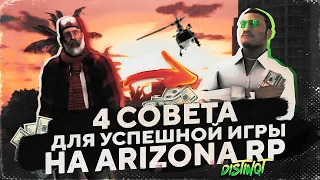 4 СОВЕТА ДЛЯ УСПЕШНОЙ ИГРЫ НА ARIZONA RP 2021