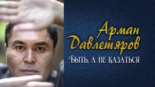 Арман Давлетьяров. “Быть, а не казаться” 13 августа в 18.00 на телеканале "Алматы"