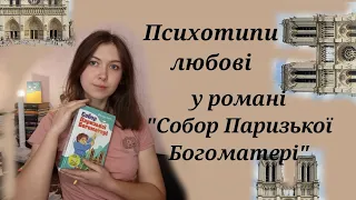 В. Ґюго "Собор Паризької Богоматері"