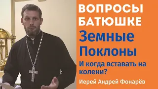 Земные поклоны. Когда делать?