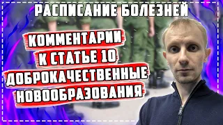 Комментарии к статье 10 Доброкачественные новообразования. Военный билет по родинкам.