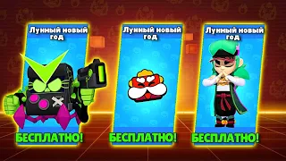 ЗАБЕРИ СВОЙ ПОДАРОК НА ЛУННЫЙ НОВЫЙ ГОД BRAWL STARS! НОВЫЕ СКИНЫ И БРАВЛ ПАСС!