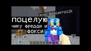 БОННИ ИЗ ФНАФ ГРИФЕР АНИМАТРОНИК (Анти-Грифер Шоу MINECRAFT PE) 1.1 в майнкрафте ПЕ fnaf five nights