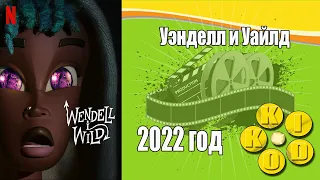 Уэнделл и Уайлд — трейлер мультфильма 2022 год