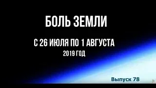 Катаклизмы за неделю с 26 июля по 1 августа 2019 г