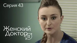 ЖЕНСКИЙ ДОКТОР. 43 Серия. 2 Сезон. Лучший Сериал Про Врачей.