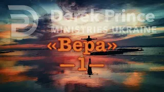 Дерек Принс  -028 "Вера" -1