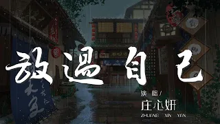 放過自己 - 莊心妍『既然我感動不了你』【動態歌詞Lyrics】