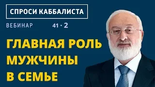 Главная роль мужчины в семье