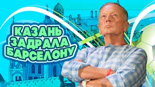 Михаил Задорнов - Казань задрала Барселону | Лучшее из юмористических концертов @BestPlayerMusic