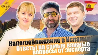 Налогообложение в Испании. Ответы на самые важные вопросы от эксперта