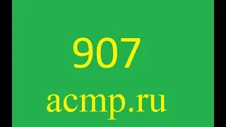 907 acmp.ru(решение на четырёх языка)