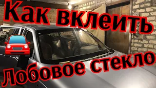 Вклейка лобового стекла своими руками