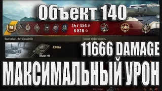 Объект 140 Мега нагиб, максимум урона. Винтерберг – лучший бой Об. 140 World of Tanks.