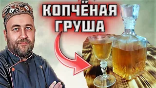 Настойка КОПЧЕНАЯ ГРУША лучшие рецепты подписчиков Dobroslav13
