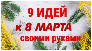 9 ИДЕЙ поделок к 8 МАРТА своими руками. ЛЕГКО, ПРОСТО, ОРИГИНАЛЬНО и КРАСИВО.