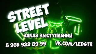 СВЕТОВОЕ ШОУ г. Стерлитамак STREET LEVEL