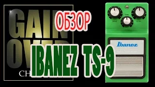 IBANEZ TS-9 (Pedal Review) - GAIN OVER "Обзор Ibanez TS-9"