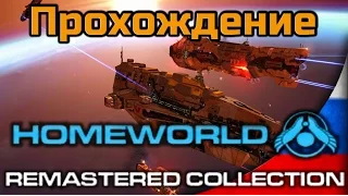 Прохождение Homeworld 1 Remastered - Миссия 3 - Возвращение на Кхарак