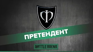 Команда Флэш - участник отборочных игр BattleArena