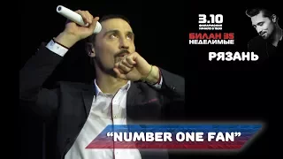 Дима Билан - Number one fan (Рязань, 03-10-2017)