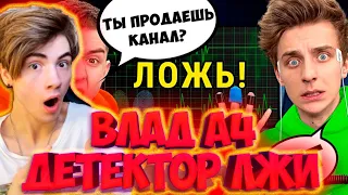 ВЛАД А4 на ДЕТЕКТОРЕ ЛЖИ ! **ОН СКРЫВАЛ ЭТО ОТ НАС** РЕАКЦИЯ НА ВЛАДА А4 НА ДЕТЕКТОРЕ ЛЖИ РЕАКЦИЯ