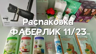 Распаковка заказа Фаберлик по 11 каталогу )Купоны, Остатки Сладки. #фаберлик