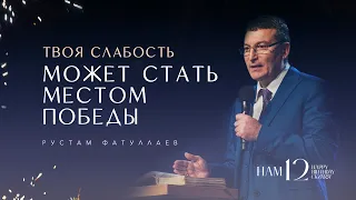 Твоя слабость может стать местом победы - Рустам Фатуллаев