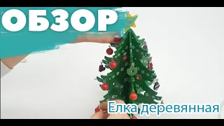 Елочка деревянная, с игрушками, развивающая, на подставке