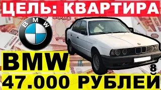 BMW за 47.000 рублей. Авто до 50 тысяч. Цель квартира. Перекуп-Tube