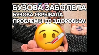 Бузова заявила, что из-за измен Дмитрия Тарасова у нее начались проблемы с организмом