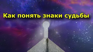 Как понять знаки судьбы