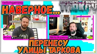 Добавим: Карту Маяк, Такси, Мины, РПГ-7, Карму Диким 🎥 А Улицы Таркова Возможно Перенесем на 2022