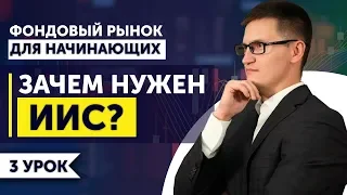 3. Почему Вам нужен индивидуальный инвестиционный счёт (ИИС). Что купить? Сколько можно заработать?