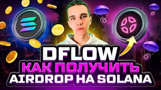 DFLOW AIRDROP : ПОЛУЧАЕМ AIRDROP ТОКЕНОВ НА SOLANA | SOLANA AIRDROP | ПОШАГОВАЯ ИНСТРУКЦИЯ |