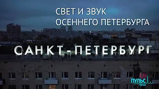 Свет и звук осеннего Петербурга