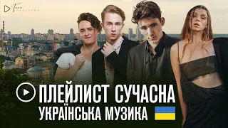 ▶️ ПЛЕЙЛИСТ: сучасна українська музика ♡ лірика / lounge ukrainian music / 2 частина ПЕРЕЗАЛИВ