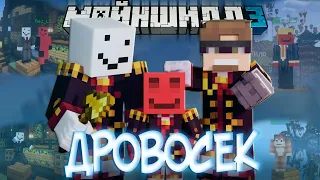 БЛС ХОТЯТ ПРИНЯТЬ В ДРОВОСЕКИ?! - ДРУЗЬЯ АЛФЕДОВА? / Нарезка Майншилд 3