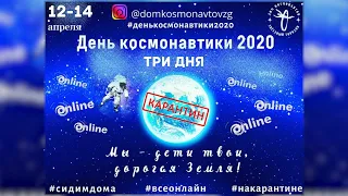 День космонавтики -2020 on-Linе праздничный марафон в соцсетях Дома космонавтов