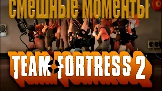 Смешные моменты в  Team Fortress 2