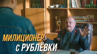 Милиционер с Рублёвки 1 сезон, 7 серия