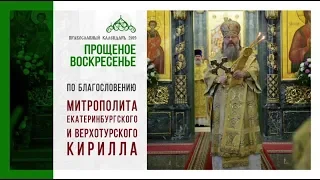 Прощенное воскресенье, чин прощения. Архиерейское богослужение, Свято-Троицкий кафедральный собор