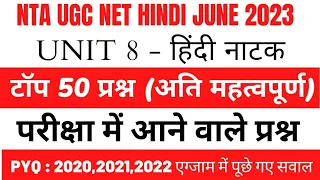 UGC NET HINDI।UNIT - 8।हिंदी नाटक।अतिमहत्वपूर्ण 50 प्रश्न।Previous year qus paper।NTA NET HINDI 2023